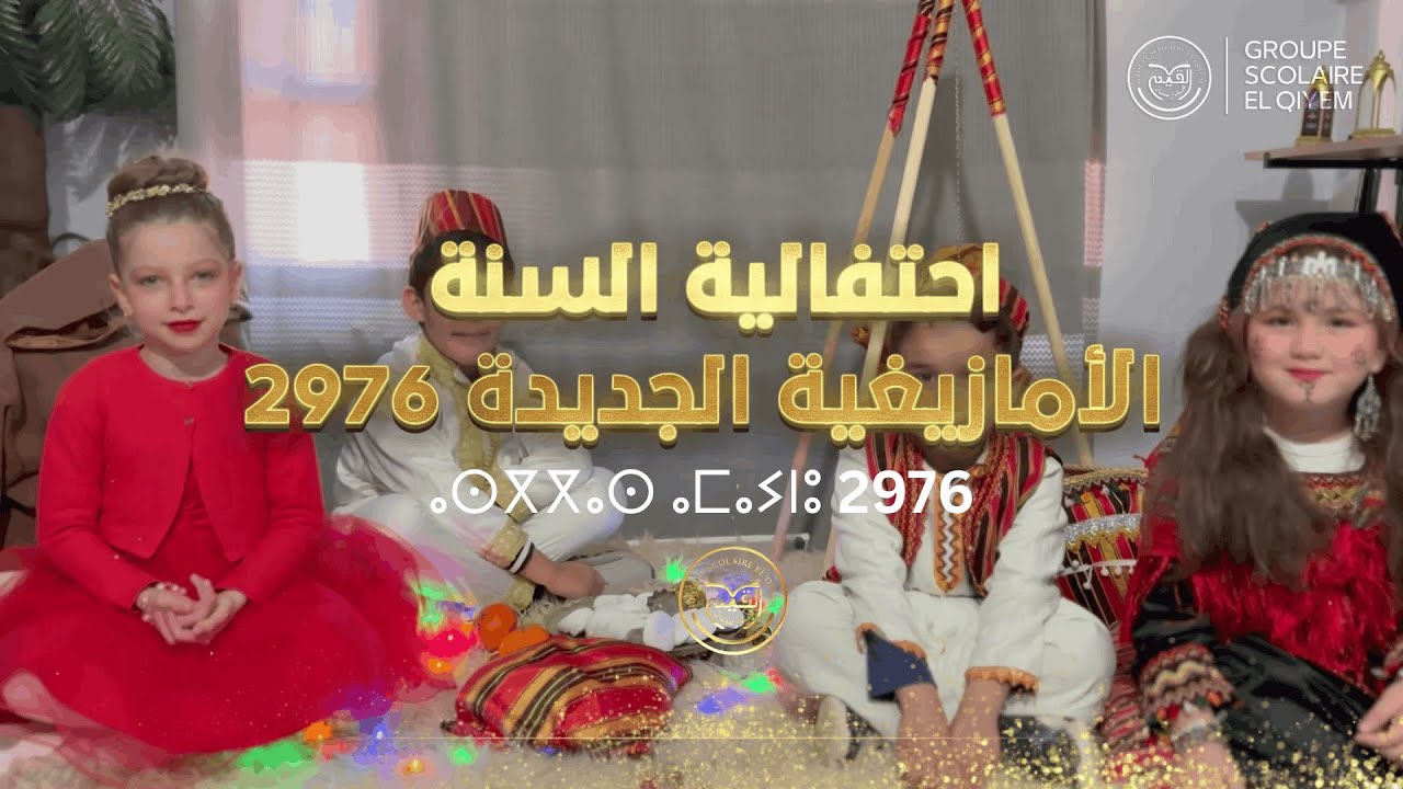 احتفالية السنة الأمازيغية الجديدة 2976 - مدرسة القيم الحضارية 2026
