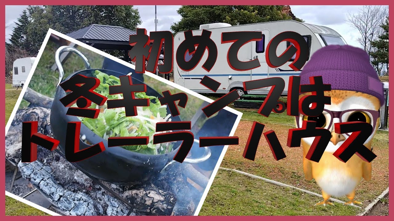 初めての冬キャンプ大事をとってトレーラーハウスに！