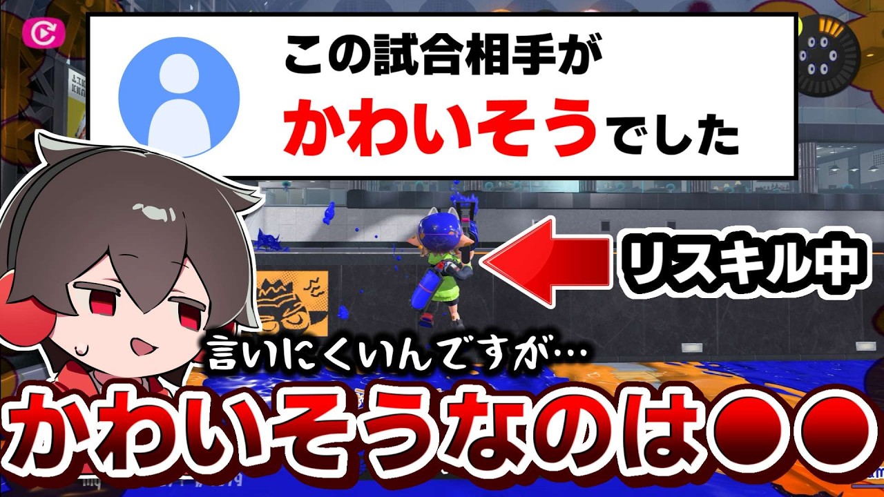 リスキルして「相手かわいそう」って言ってるけど、かわいそうなのは明らかに●●な試合【スプラトゥーン】【スプラ小ネタ】