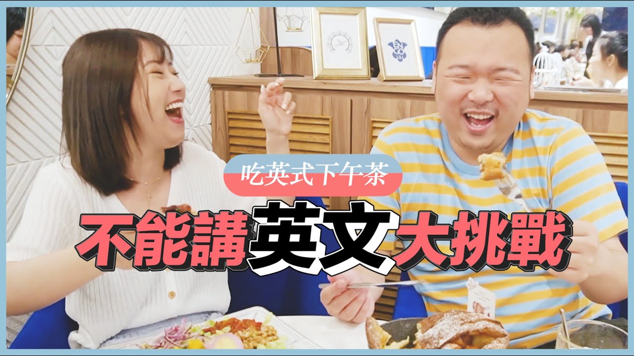 勝負居然超懸殊？！不能講英文大挑戰｜ft.英格莉莉