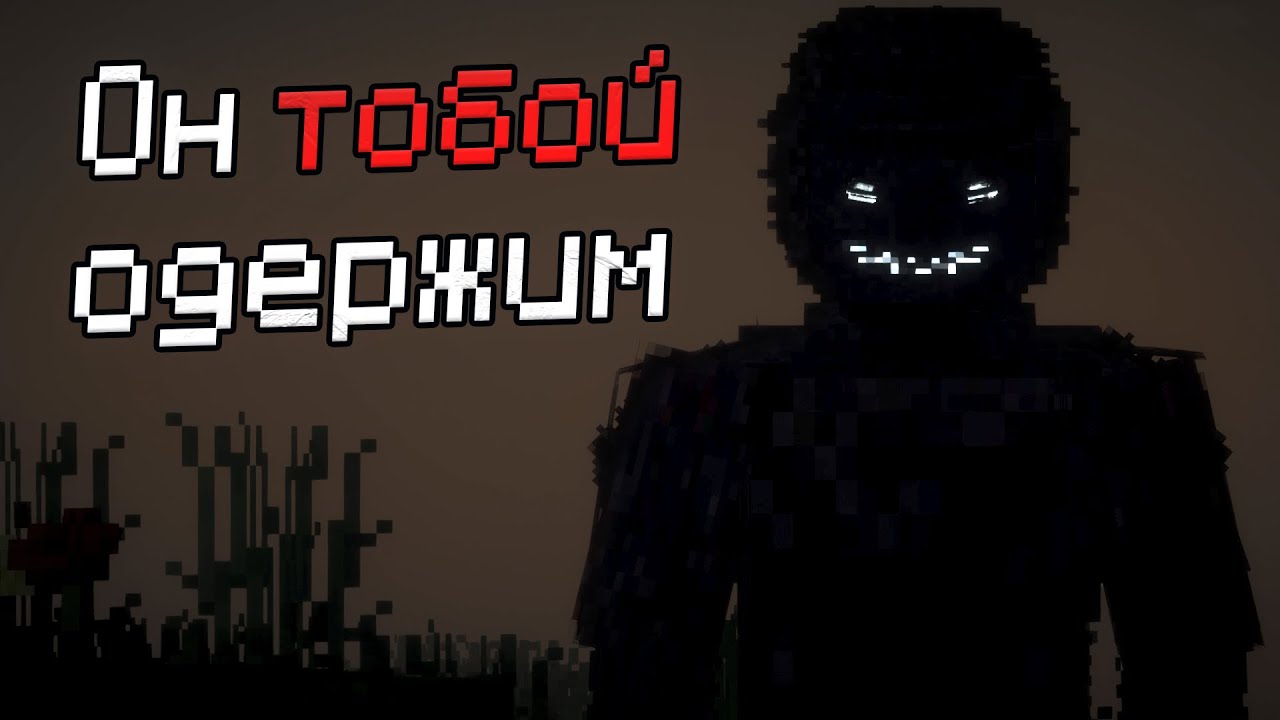 НЕ подходи к этому МОНСТРУ (The Obsessed) - Майнкрафт Хоррор / МСМ #19