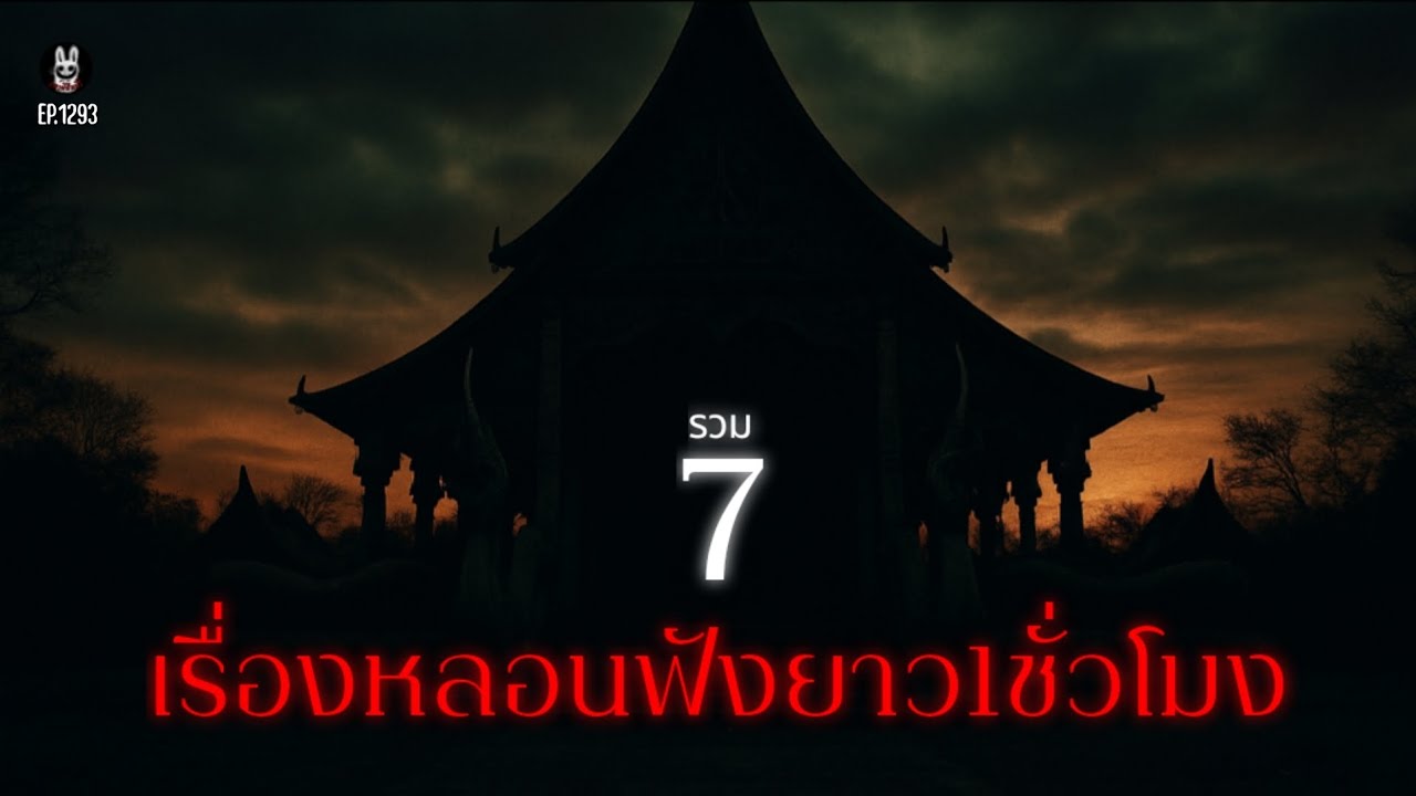 Ep.1293รวม7เรื่องราวหลอนๆฟังยาวเต็มชั่วโมง | เล่าผีคืนนี้