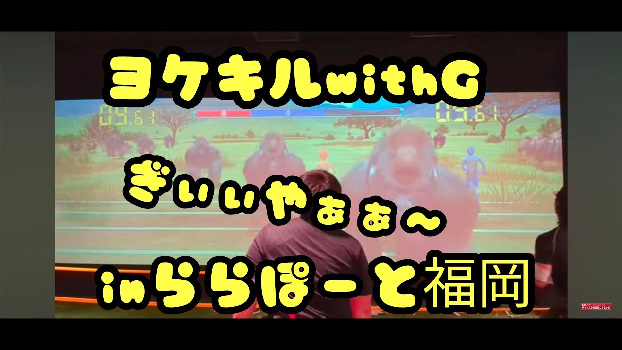 【おすすめ✨】ヨケキルwithＧ👍