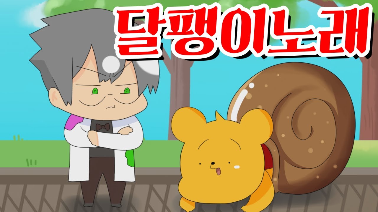 【타키포오】 포오와 달팽이 노래! -캐릭온 꿀잼 애니