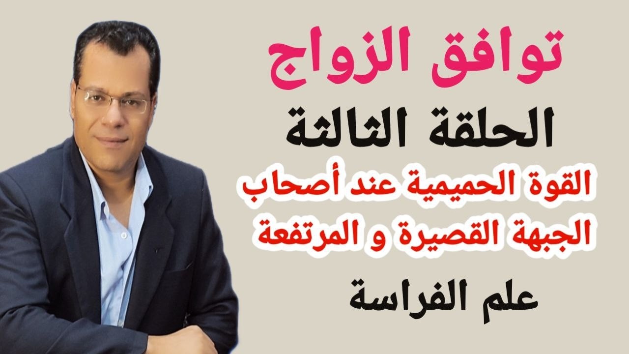 الحلقة الثالثة توافق الزواج علم الفراسة وقراءة الوجه اكاديمية الطاووس