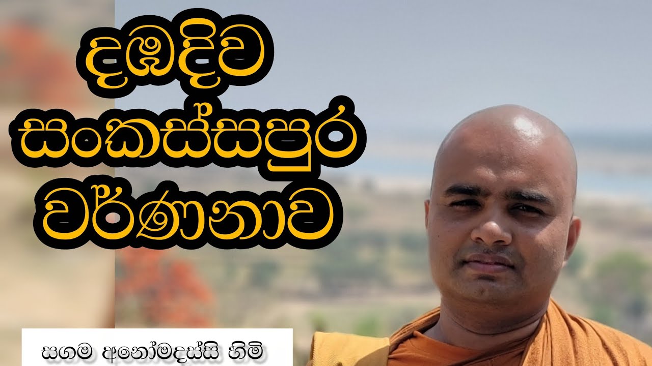 දඹදිව වන්දනා - සංකස්සනුවර වර්ණනාව - සගම අනෝමදස්සි හිමි 