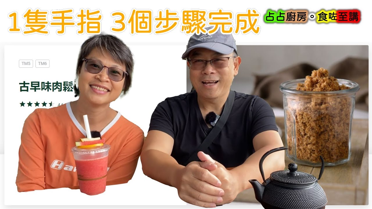 【441】1隻手指 3個步驟完成古早味肉鬆#Thermomix TM6 #美善品#小美機