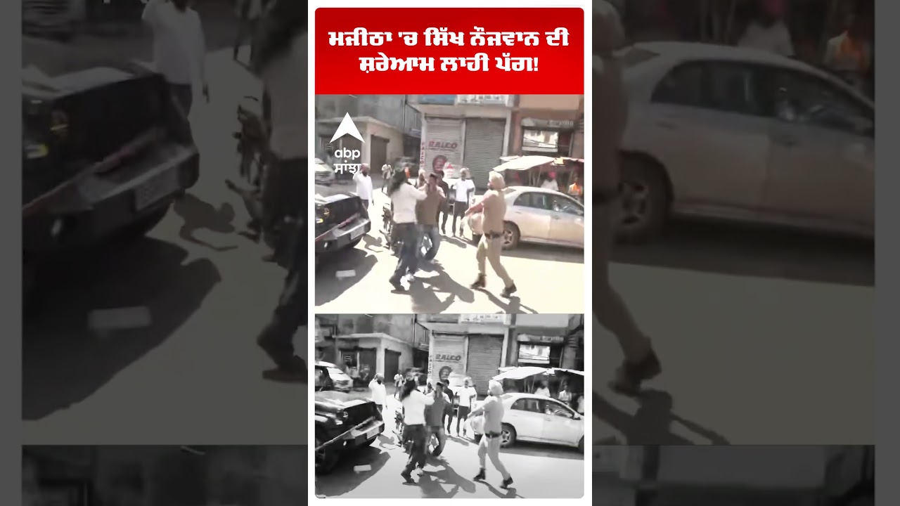 Majitha 'ਚ ਸਿੱਖ ਨੌਜਵਾਨ ਦੀ ਸ਼ਰੇਆਮ ਲਾਹੀ ਪੱਗ! | Clash Video | MC Elections | Aap vs Akali | Abp Sanjha
