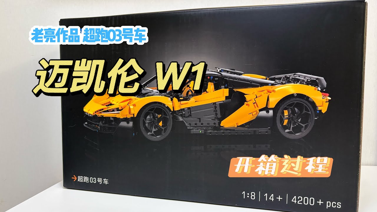 来了来了！老亮作品：超跑03号车-迈凯伦W1，开箱实测！
