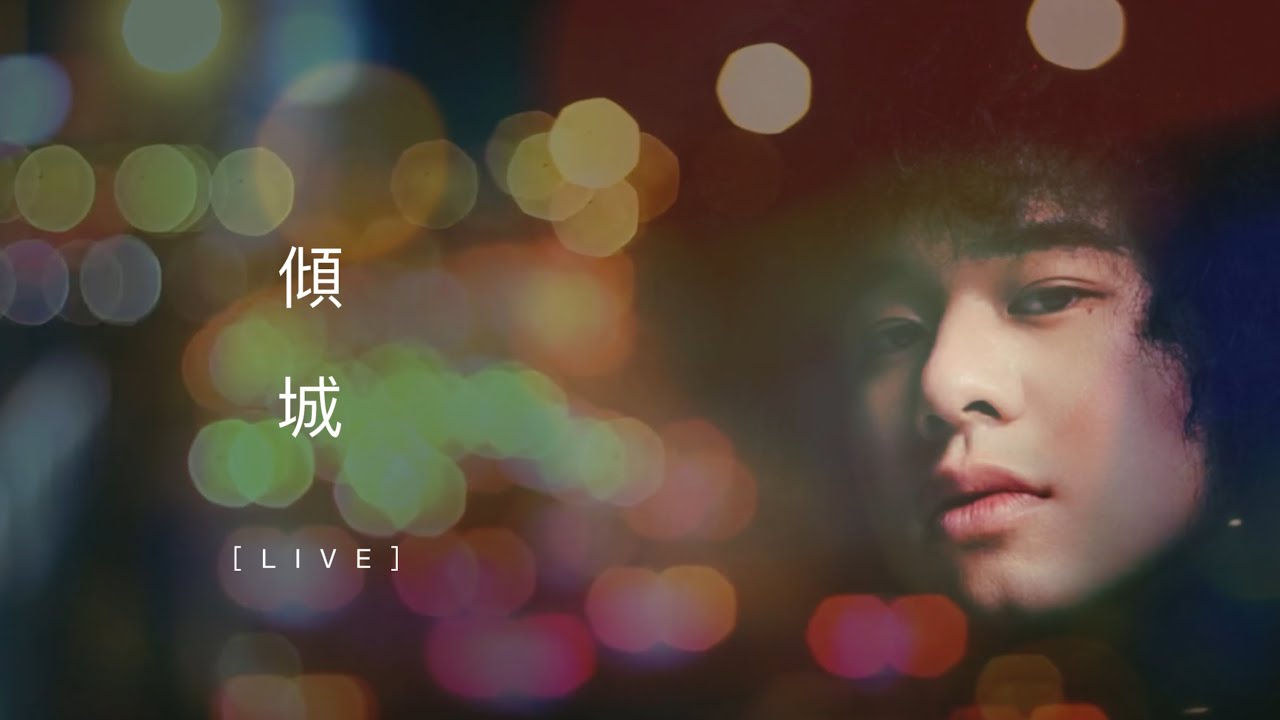 【LIVE】Mike曾比特《傾城》［Unofficial MV ］電視劇［婚後事］主題曲