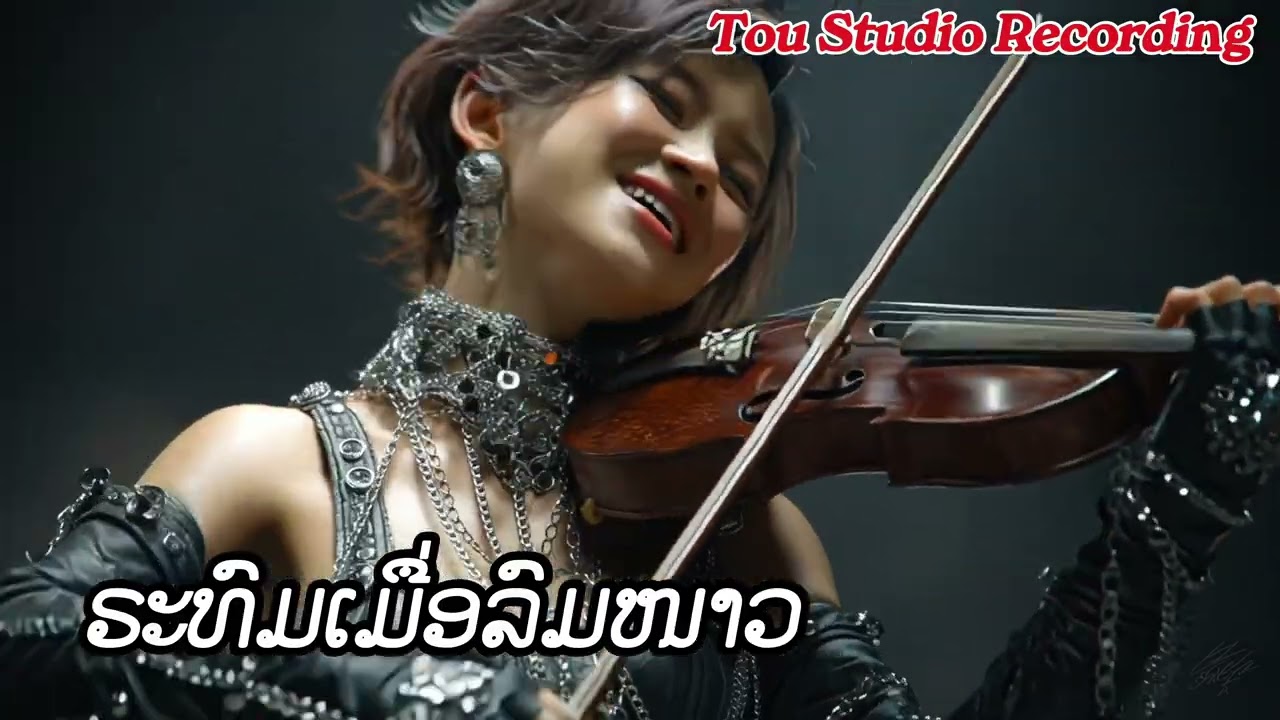 ຣະທົມເມື່ອລົມໜາວ