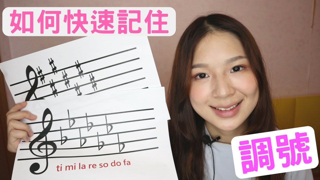 樂理系列: 調號怎麼看? 如何快速記住調號?