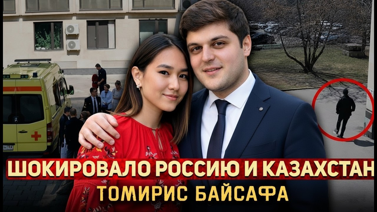 Тайна гибели Томирис Байсафа: тёмная сторона «золотого мальчика» | Тру Крайм