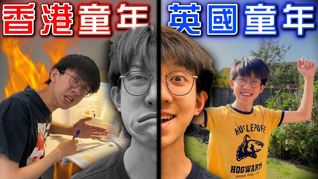 英國小孩 VS 香港小孩的童年生活【短劇】