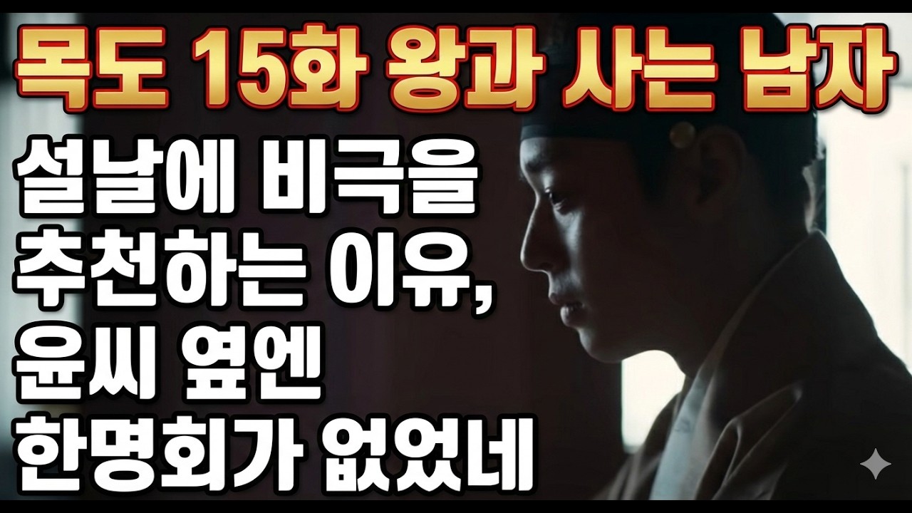 목도 15화 (왕과 사는 남자)  #왕과사는남자  #영화리뷰 #영화분석 #유해진 #박지훈 #유지태 #전미도 #20대 #설날 #설날특집 #영화 #설특집 #사극
