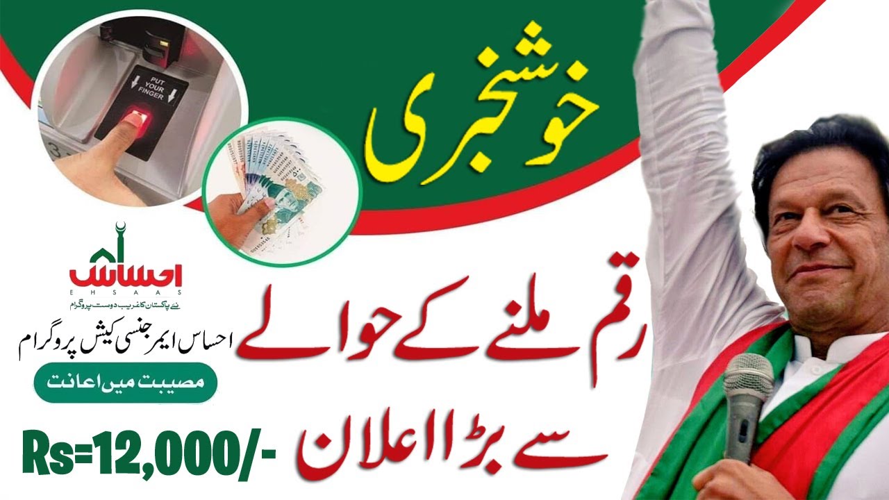 Big Update: Ehsaas Emergency Cash Program amount receiving