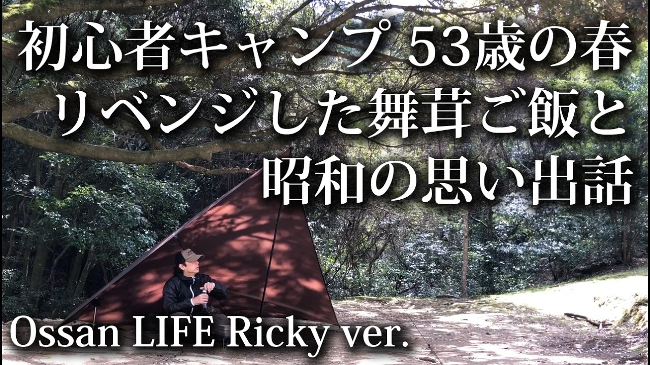 【ソロキャンプ 初心者】53歳の春 リベンジした舞茸ご飯と昭和の話【福岡・昭和の森・st320・キャンプ飯・タープ】
