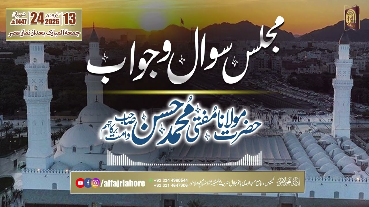 MUFTI MUHAMMAD HASSAN SB I Mangal Majlis After Asar 13-02-2026 | AL-FAJR LAHORE