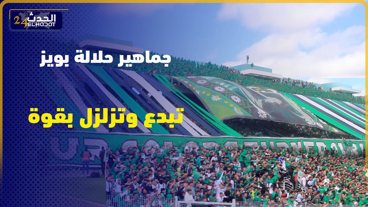 جماهير حلالة تبدع وتزلزل بقوة مدرجات الملعب البلدي بالقنيطرة