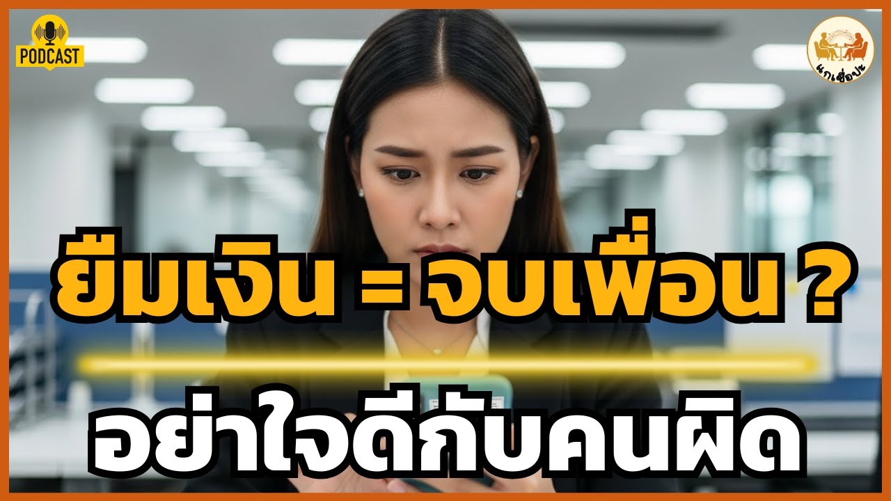 เสียเงินไม่เจ็บเท่าเสียความรู้สึก : เมื่อเพื่อนที่ยืมเงินทำเหมือนเราไม่มีตัวตน