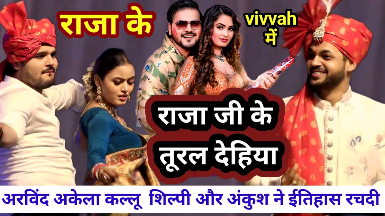 #ankush_raja के शादी में #arvind_akela_kallu के जलवा देख मजाआजाऐगा
