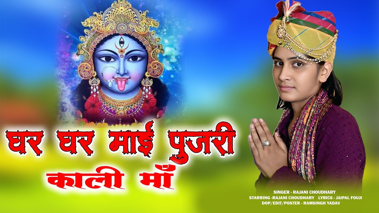 घर घर माई पुजरी काली मां |  Ghar Ghar Mai Pujari Kali Maa #singer_rajani_choudhary 