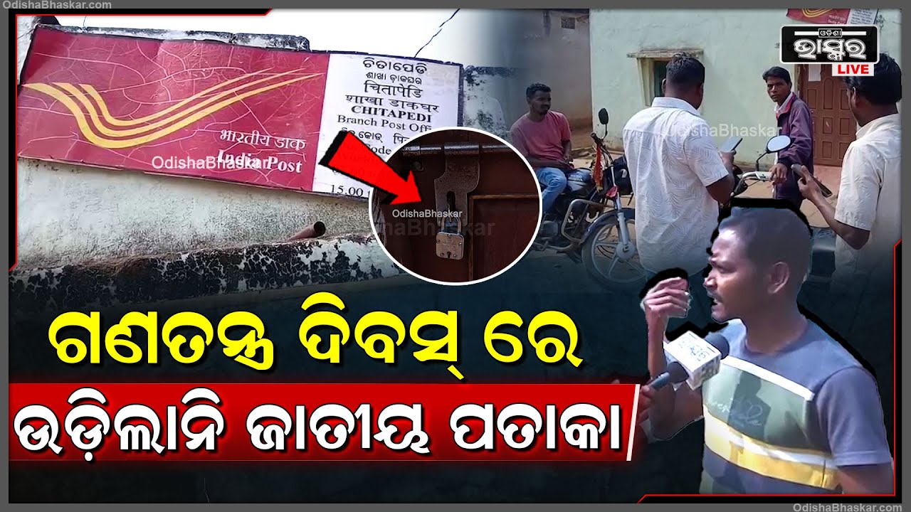 ୭୭ ତମ ଗଣତନ୍ତ୍ର ଦିବସ ରେ ଉଡ଼ିଲାନି ଜାତୀୟ ପତାକା ଗ୍ରାମବାସୀ ଆଣିଲେ ସାଙ୍ଘାତିକ ଅଭିଯୋଗ
