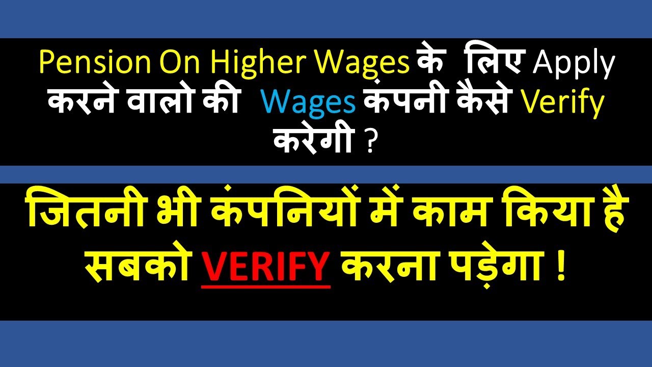POHW - Pension on Higher Wages | VALIDATION & APPROVAL BY EMPLOYER | Wages ko kaise approve kregi?