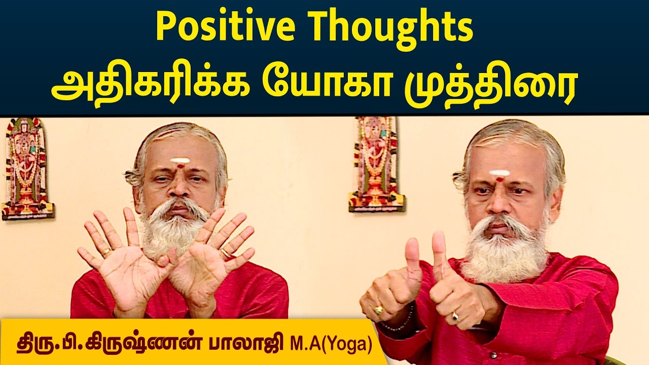 Positive Thoughts அதிகரிக்க யோகா முத்திரை | Krishnan Balaji | MEGA TV