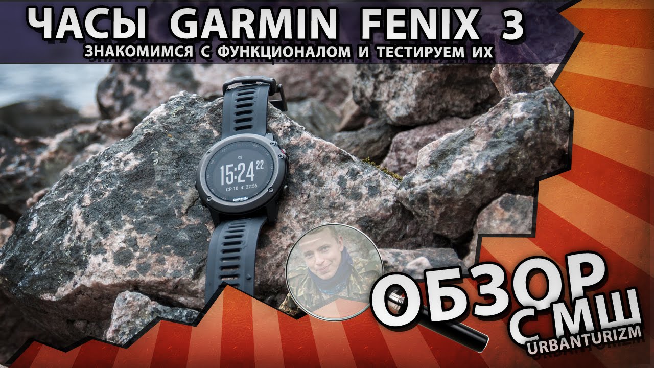 Часы Garmin Fenix 3. Лучший обзор от МШ.