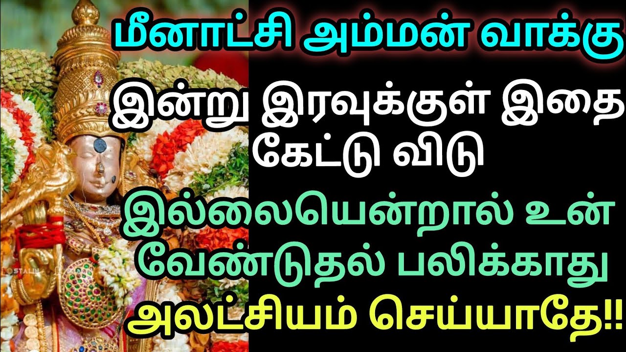 🔴🔴🔴மீனாட்சி அம்மன் வாக்கு!! இன்று இரவுக்குள் இதை கேட்டு விடு 