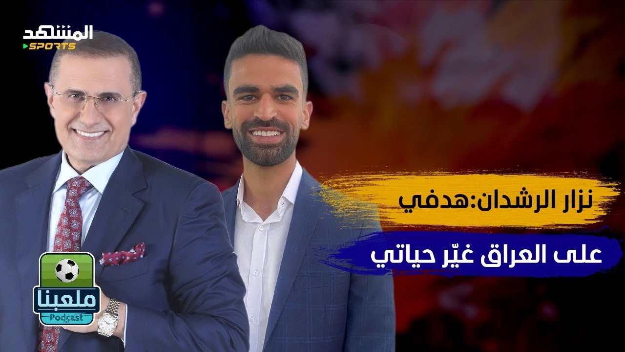 نزار الرشدان يكشف لأول مرة تفاصيل لم تحكى في كأس آسيا - ملعبنا