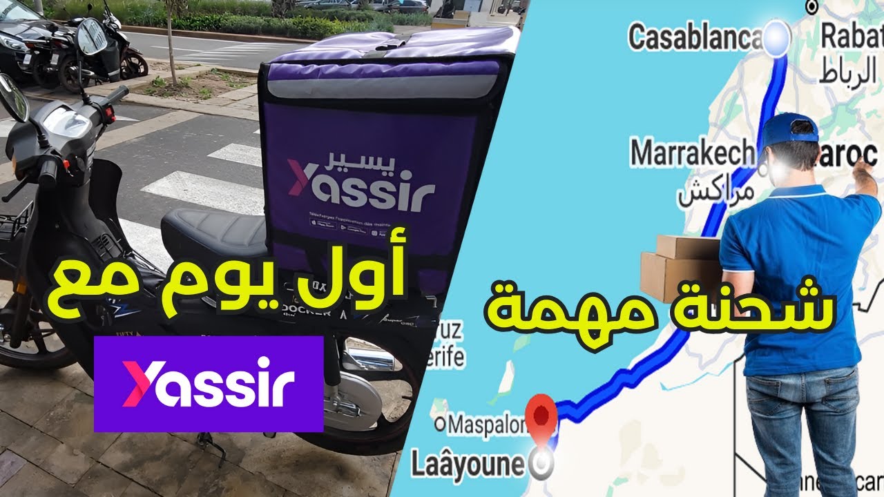 اليوم الأول مع شركة يسير /  لقيت صعوبة في إرسال طلبية لمدينة العيون