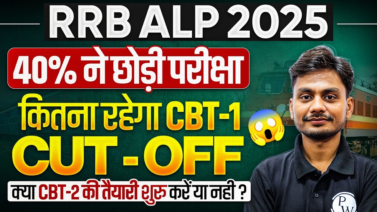 RRB ALP 2025 | RRB ALP CBT 1 Expected Cut off 2026 | RRB ALP Cut off 2025 | RRB ALP Safe Score 2025