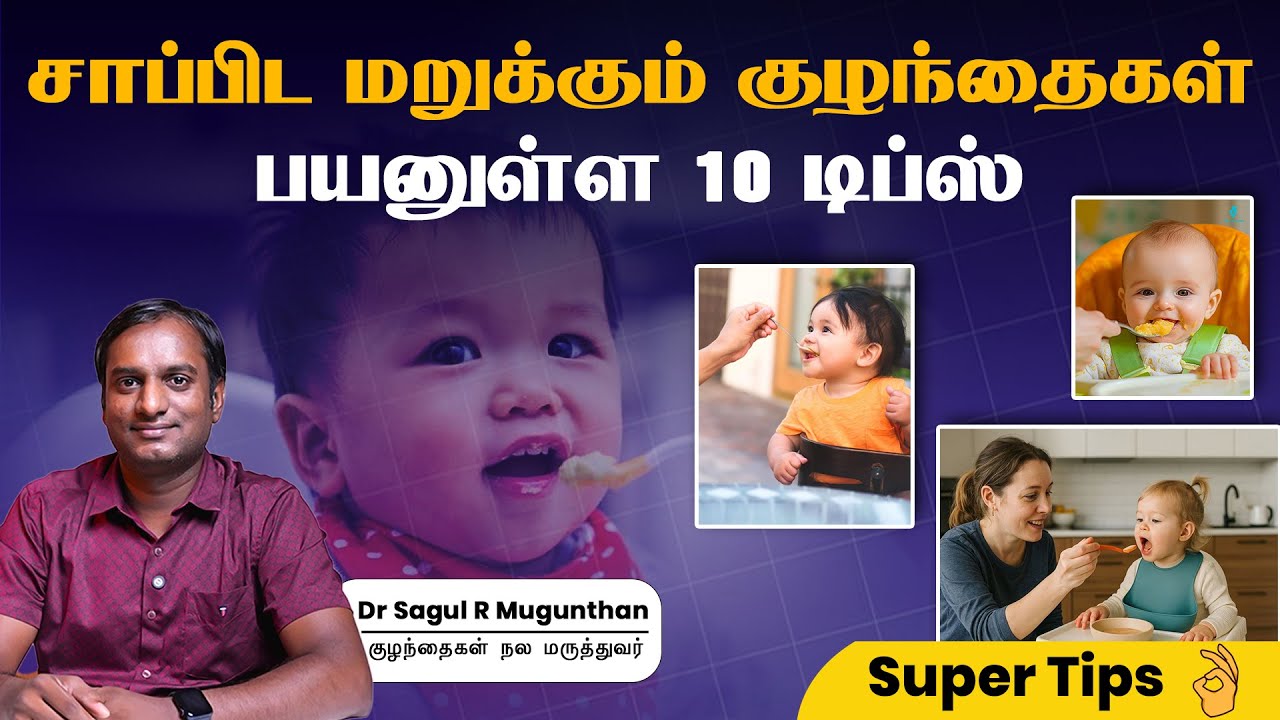 குழந்தைகளை சாப்பிட வைக்க 10 டிப்ஸ்| Solids Feeding Hacks for New Moms - Dr Sagul