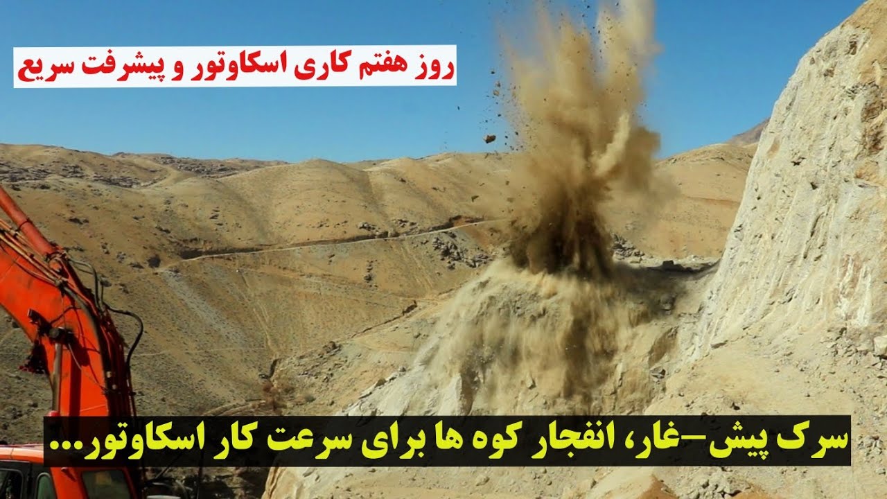 سرک پیش-غار، انفجار برای سرعت کار اسکاوتور، پیشرفت سریع کار#foryou #mountains #all #دایکندی