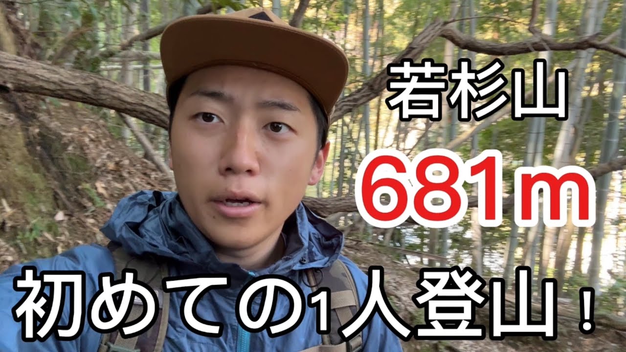 初めての1人登山。in若杉山