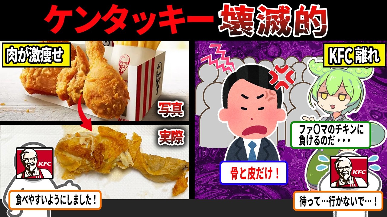 【悲報】ケンタッキーが滅びた理由がアホすぎたｗケンタッキー離れが深刻すぎる・・・【ずんだもん＆ゆっくり解説】