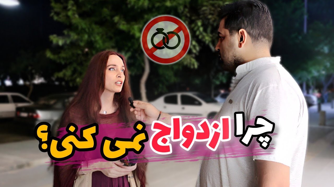 مصاحبه خیابانی:از دختر و پسرا مجرد پرسیدیم تا به حال به ازدواج فکر کردی؟👰🤵|مصاحبه:چالش ازدواج!!
