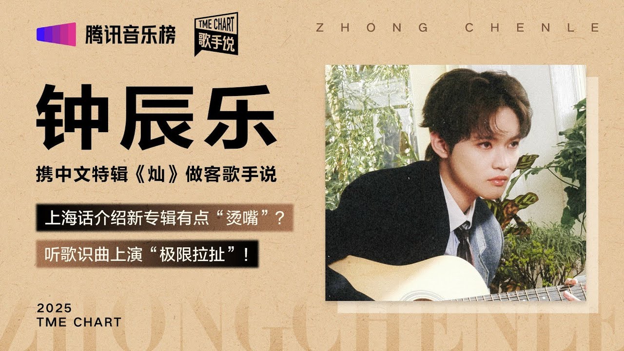 《歌手说》钟辰乐携中文特辑《灿》来做客：上海话介绍新专辑有点&ldquo;烫嘴&rdquo;🐬超强胜负欲上演&ldquo;极限拉扯&rdquo; | TME腾讯音乐 | 2025流行音乐