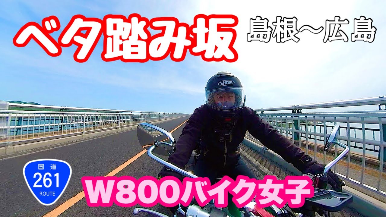 W800バイク女子CMで話題になったあの坂へ！国道ステッカー回収【水木しげるロード・江島大橋・道の駅サンピコごうつ】カワサキGPZ900R忍者
