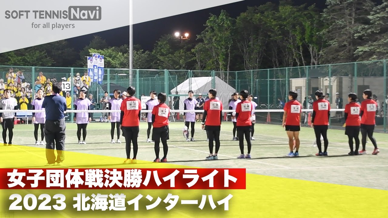 2023インターハイ ソフトテニス 女子団体戦決勝ハイライト