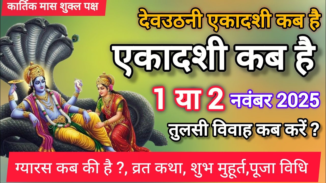 देवउठनी एकादशी कब की है 2025 ।। Ekadashi kab hai ।। November Ekadashi #ekadashivrat #देवउठनीएकादशी 