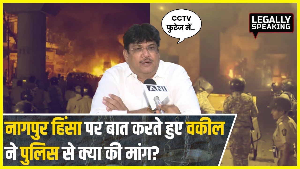 Maharashtra News: Nagpur Violence पर बात करते हुए वकील ने पुलिस से क्या की मांग?