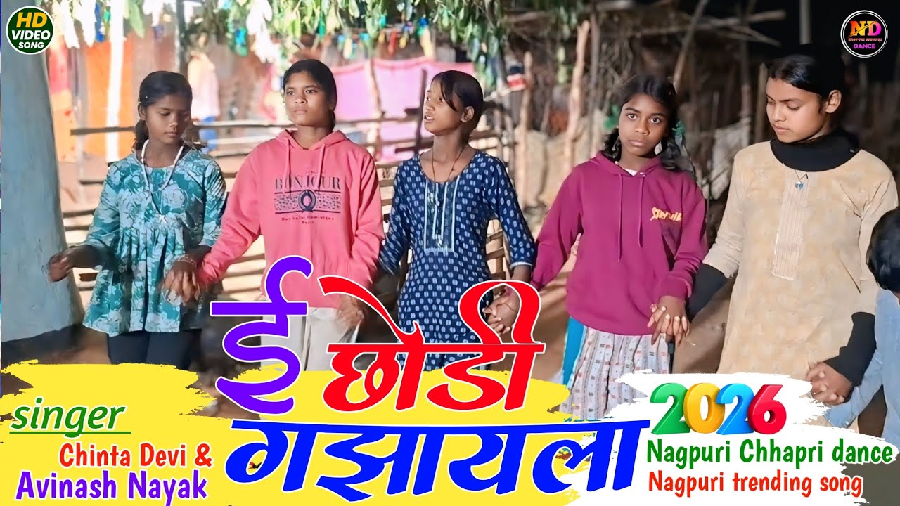 ई छोड़ी गझायला⚡न्यू नागपुरी सोंग💢Nagpuri trending song💤singer chinta Devi and Avinash Nayak⚡⚡⚡⚡⚡⚡