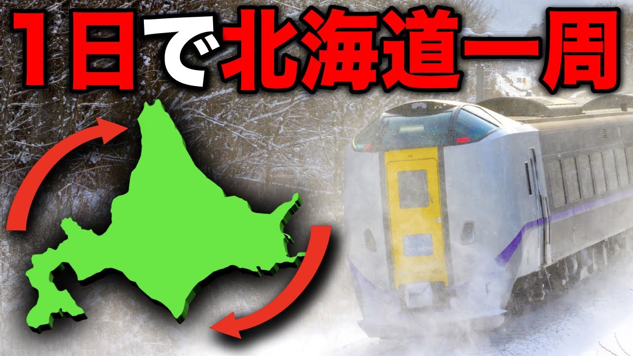 【過酷】たった1日で北海道一周をするとこうなりますwww