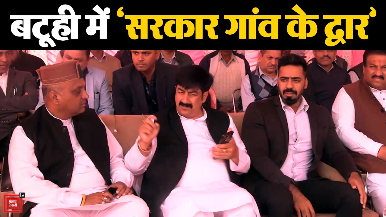 कुटलैहड़ के बटूही में सरकार गांव के द्वार कार्यक्रम, विधायक विवेक शर्मा ने सुनी जनसमस्याएं