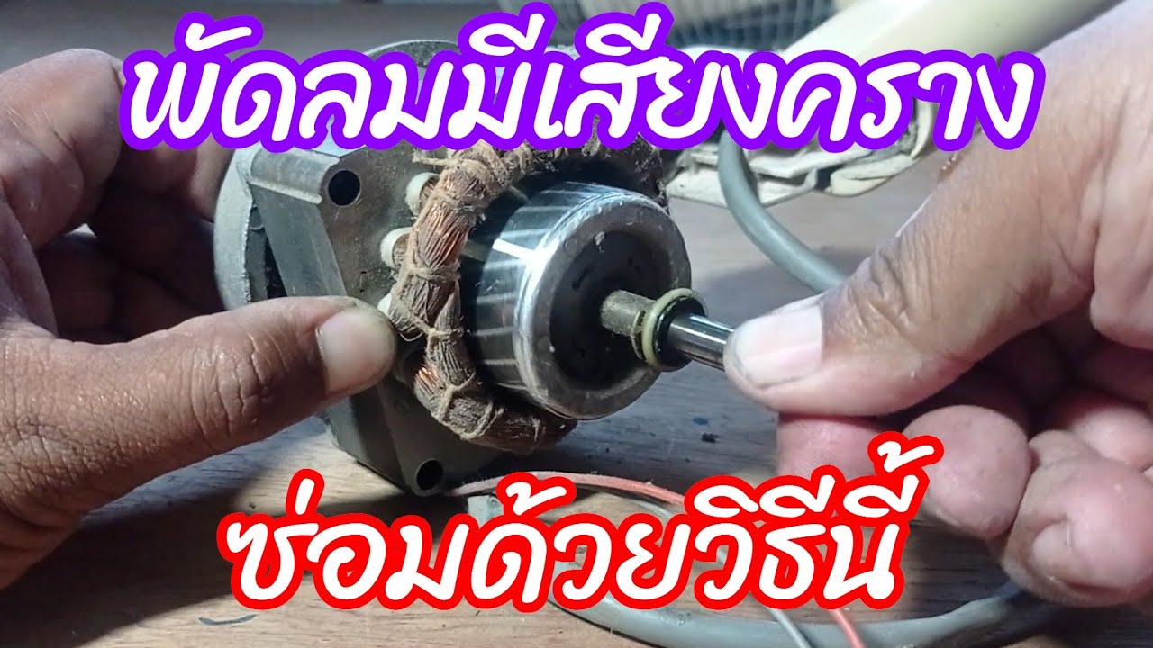 แก้ไขพัดลมมีเสียงคราง แต่ไม่หมุน#ซ่อมพัดลม ep2 @พ่อบ้านพาซ่อม