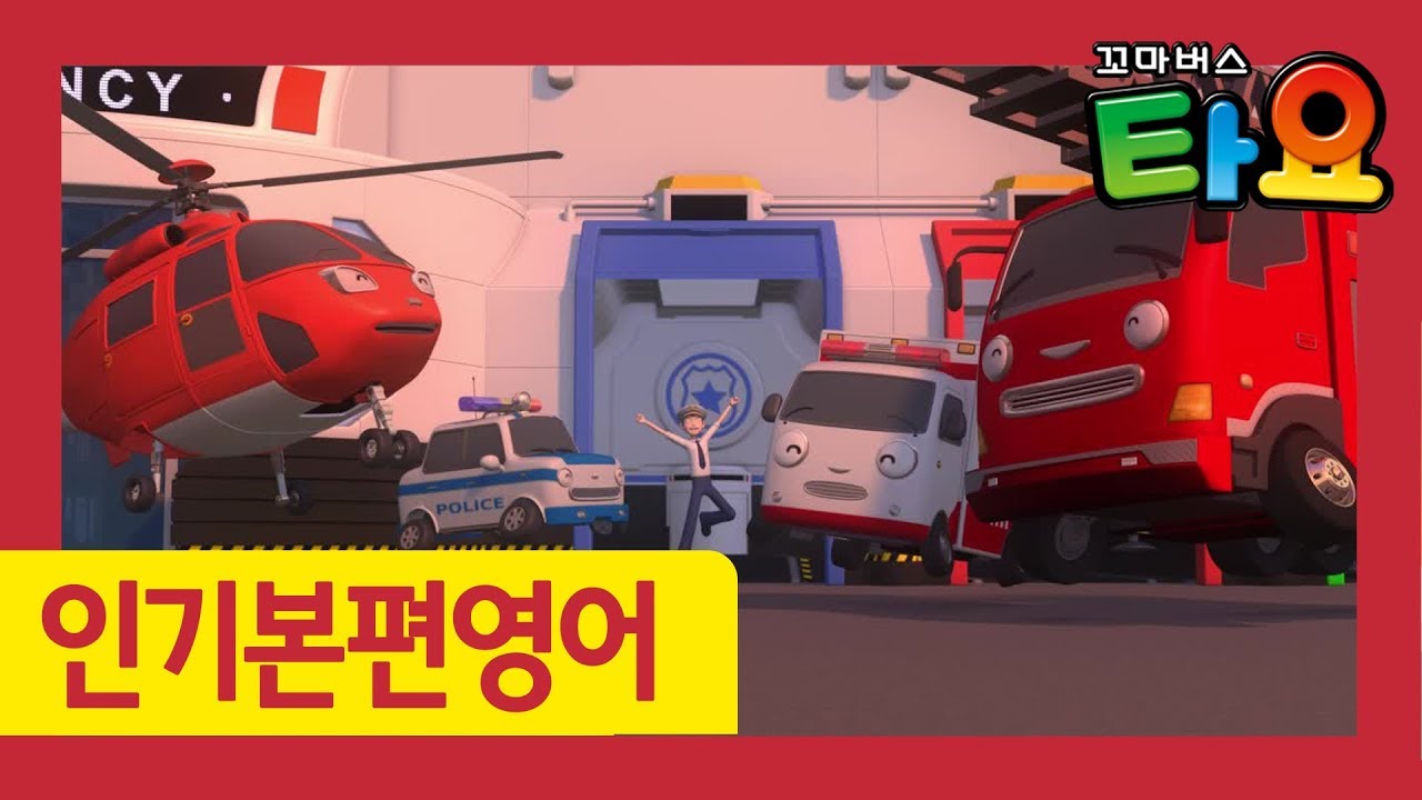영어 배우기 l 타요 영어로 한 번 한국어로 한 번 l 긴급출동센터가 생겼어요 l 아이가 좋아하는 영어 영상 l 꼬마버스 타요