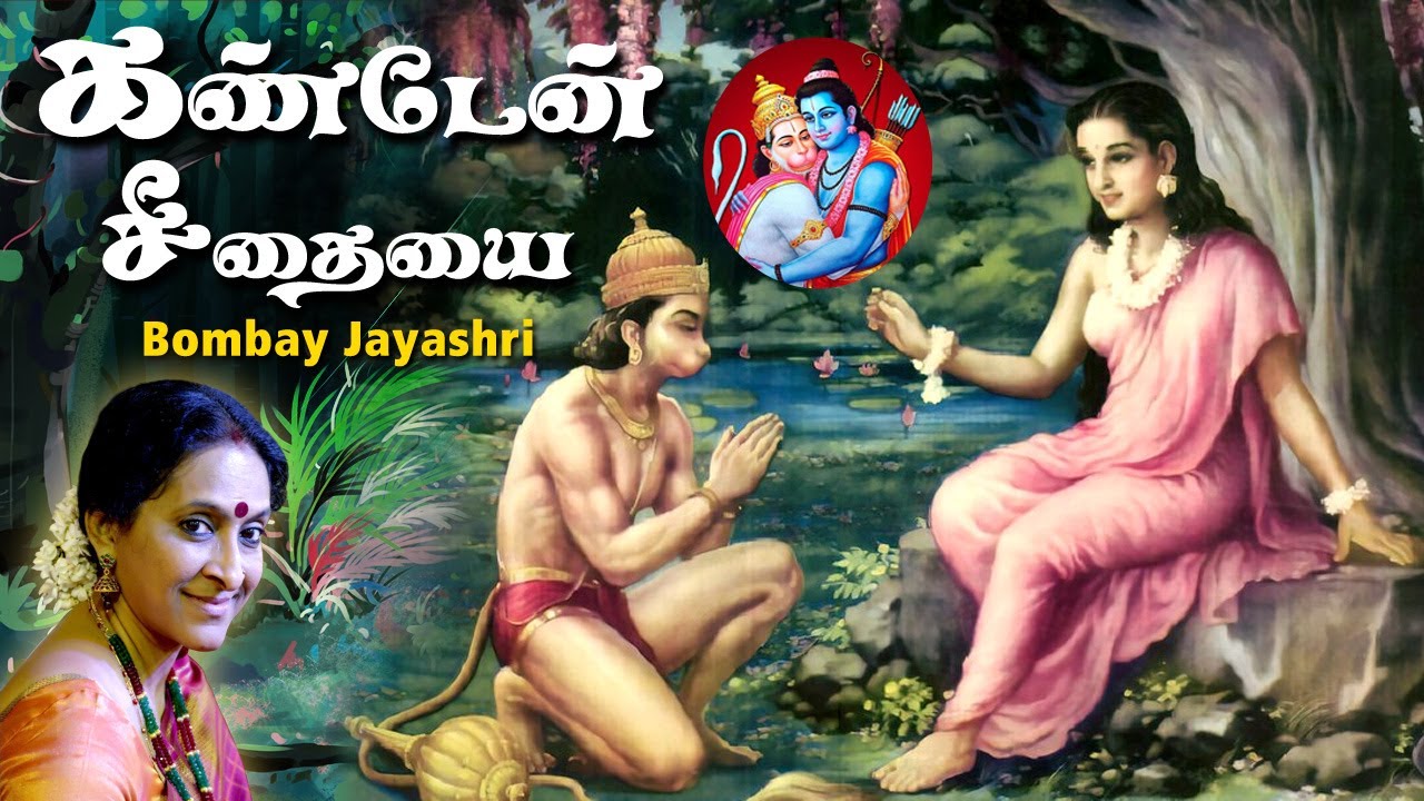 Kanden Seethaiyai Song | Bombay Jayashree | Hanuman Padalgal